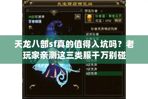 天龙八部sf真的值得入坑吗？老玩家亲测这三类服千万别碰