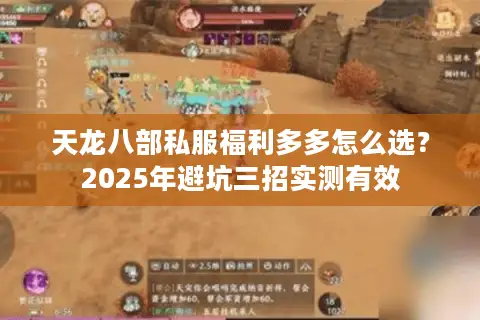 天龙八部私服福利多多怎么选？2025年避坑三招实测有效