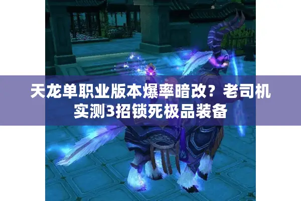 天龙单职业版本爆率暗改？老司机实测3招锁死极品装备