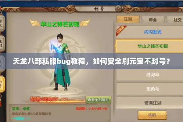 天龙八部私服bug教程,如何安全刷元宝不封号? 天龙八部私服bug教程,如何安全刷元宝不封号?