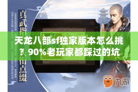 天龙八部sf独家版本怎么挑？90%老玩家都踩过的坑
