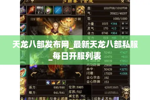 天龙八部发布网_最新天龙八部私服_每日开服列表 天龙八部发布网_最新天龙八部私服_每日开服列表
