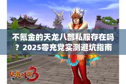 不氪金的天龙八部私服存在吗？2025零充党实测避坑指南