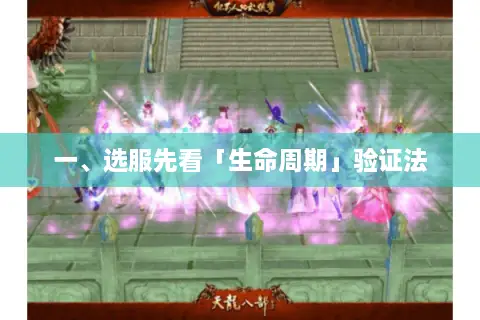 一、选服先看「生命周期」验证法