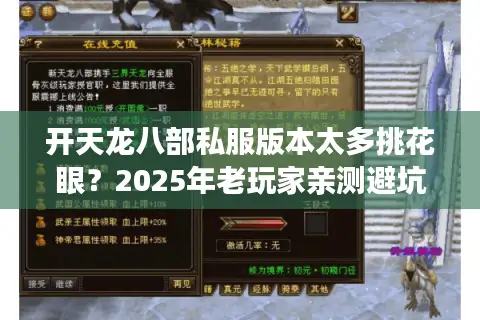开天龙八部私服版本太多挑花眼？2025年老玩家亲测避坑指南