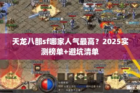 天龙八部sf哪家人气最高？2025实测榜单+避坑清单