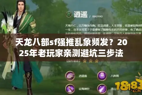 天龙八部sf强推乱象频发？2025年老玩家亲测避坑三步法