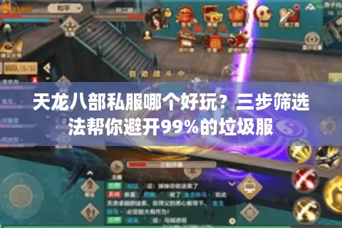 天龙八部私服哪个好玩？三步筛选法帮你避开99%的垃圾服