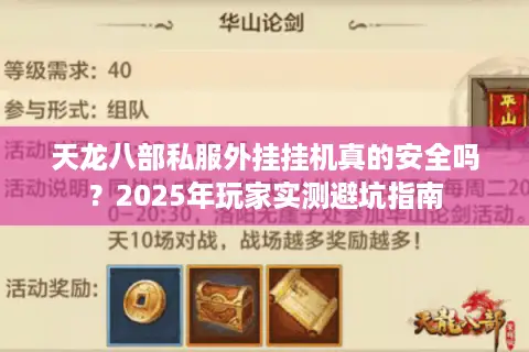 天龙八部私服外挂挂机真的安全吗？2025年玩家实测避坑指南