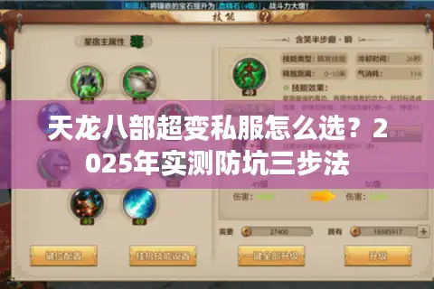 天龙八部超变私服怎么选?2025年实测防坑三步法 天龙八部超变私服怎么选?2025年实测防坑三步法