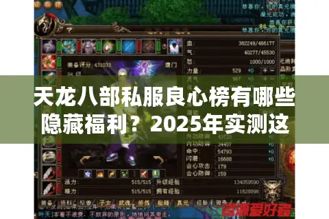 天龙八部私服良心榜有哪些隐藏福利？2025年实测这5招锁定真神服