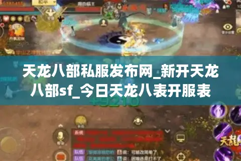 天龙八部私服发布网_新开天龙八部sf_今日天龙八表开服表