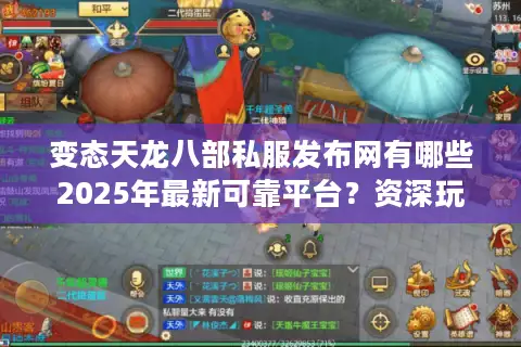变态天龙八部私服发布网有哪些2025年最新可靠平台？资深玩家实测推荐