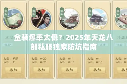 金装爆率太低？2025年天龙八部私服独家防坑指南