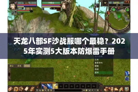 天龙八部SF沙战服哪个最稳？2025年实测5大版本防爆雷手册