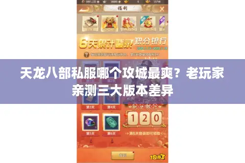 天龙八部私服哪个攻城最爽?老玩家亲测三大版本差异 天龙八部私服哪个攻城最爽?老玩家亲测三大版本差异