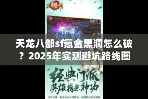 天龙八部sf氪金黑洞怎么破?2025年实测避坑路线图 天龙八部sf氪金黑洞怎么破?2025年实测避坑路线图
