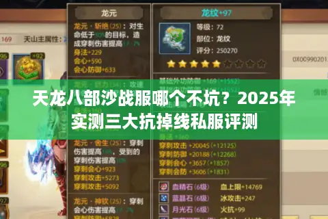 天龙八部沙战服哪个不坑？2025年实测三大抗掉线私服评测