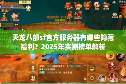 天龙八部sf官方服务器有哪些隐藏福利？2025年实测榜单解析