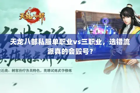 天龙八部私服单职业vs三职业，选错流派真的会毁号？