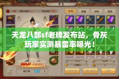 天龙八部sf老牌发布站，骨灰玩家实测暴雷率曝光！