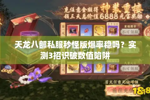 天龙八部私服秒怪版爆率稳吗？实测3招识破数值陷阱