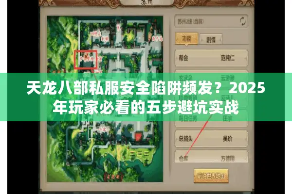 天龙八部私服安全陷阱频发?2025年玩家必看的五步避坑实战 天龙八部私服安全陷阱频发?2025年玩家必看的五步避坑实战