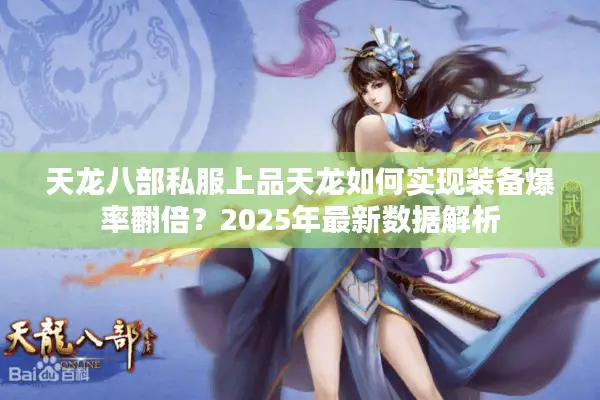 天龙八部私服上品天龙如何实现装备爆率翻倍？2025年最新数据解析
