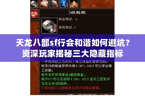 天龙八部sf行会和谐如何避坑？资深玩家揭秘三大隐藏指标