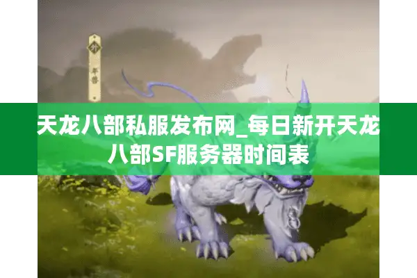 天龙八部私服发布网_每日新开天龙八部SF服务器时间表 天龙八部私服发布网_每日新开天龙八部SF服务器时间表