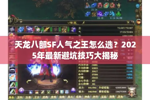 天龙八部SF人气之王怎么选？2025年最新避坑技巧大揭秘