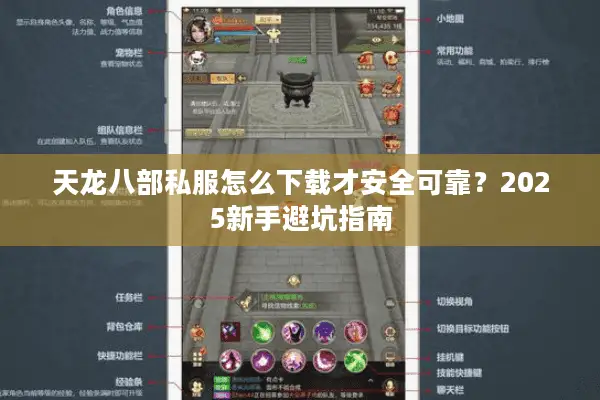 天龙八部私服怎么下载才安全可靠？2025新手避坑指南