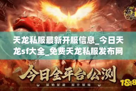 天龙私服最新开服信息_今日天龙sf大全_免费天龙私服发布网