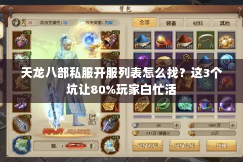 天龙八部私服开服列表怎么找？这3个坑让80%玩家白忙活