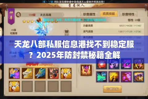 天龙八部私服信息港找不到稳定服?2025年防封禁秘籍全解 天龙八部私服信息港找不到稳定服?2025年防封禁秘籍全解