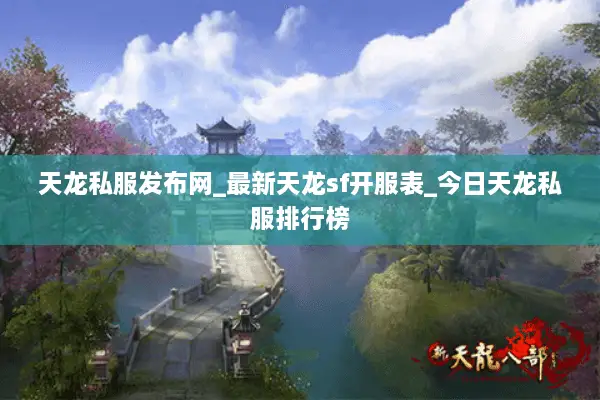 天龙私服发布网_最新天龙sf开服表_今日天龙私服排行榜