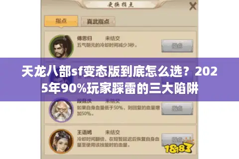 天龙八部sf变态版到底怎么选？2025年90%玩家踩雷的三大陷阱