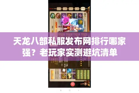天龙八部私服发布网排行哪家强？老玩家实测避坑清单