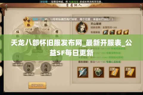 天龙八部怀旧服发布网_最新开服表_公益SF每日更新 天龙八部怀旧服发布网_最新开服表_公益SF每日更新
