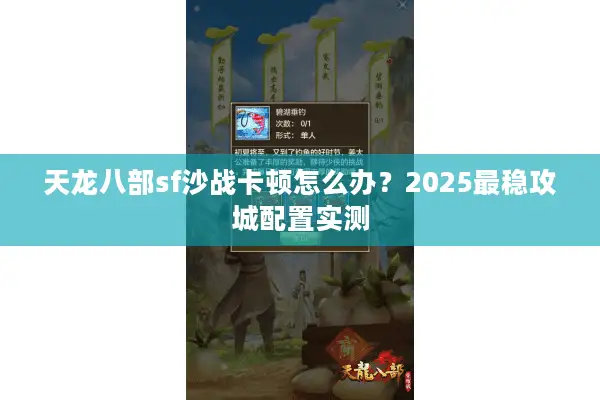 天龙八部sf沙战卡顿怎么办？2025最稳攻城配置实测