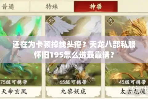 还在为卡顿掉线头疼？天龙八部私服怀旧195怎么选最靠谱？