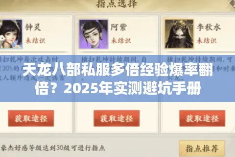 天龙八部私服多倍经验爆率翻倍？2025年实测避坑手册