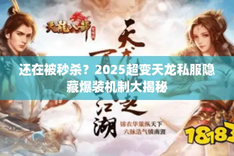还在被秒杀？2025超变天龙私服隐藏爆装机制大揭秘
