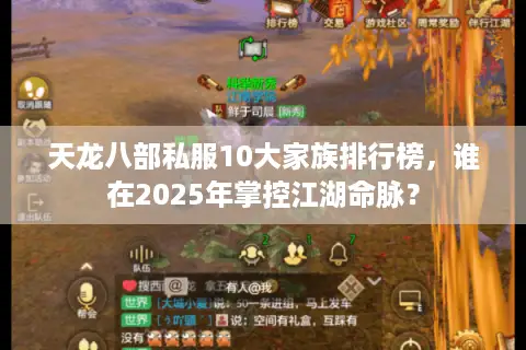 天龙八部私服10大家族排行榜,谁在2025年掌控江湖命脉? 天龙八部私服10大家族排行榜,谁在2025年掌控江湖命脉?