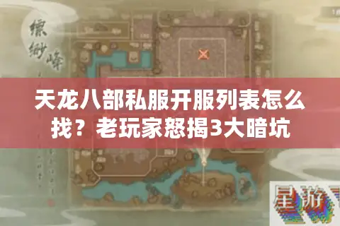 天龙八部私服开服列表怎么找？老玩家怒揭3大暗坑