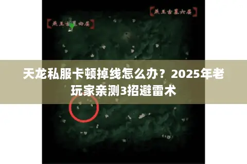 天龙私服卡顿掉线怎么办？2025年老玩家亲测3招避雷术