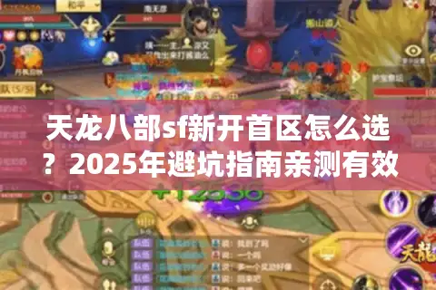 天龙八部sf新开首区怎么选？2025年避坑指南亲测有效