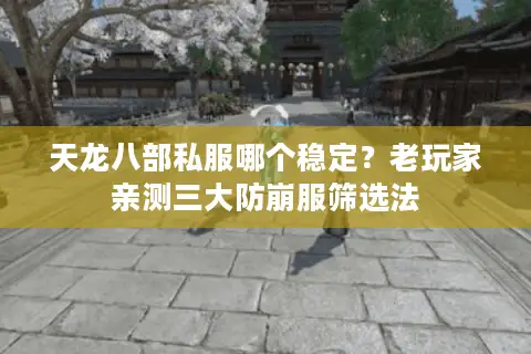 天龙八部私服哪个稳定?老玩家亲测三大防崩服筛选法 天龙八部私服哪个稳定?老玩家亲测三大防崩服筛选法