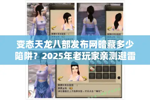 变态天龙八部发布网暗藏多少陷阱?2025年老玩家亲测避雷手册 变态天龙八部发布网暗藏多少陷阱?2025年老玩家亲测避雷手册