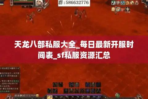 天龙八部私服大全_每日最新开服时间表_sf私服资源汇总 天龙八部私服大全_每日最新开服时间表_sf私服资源汇总